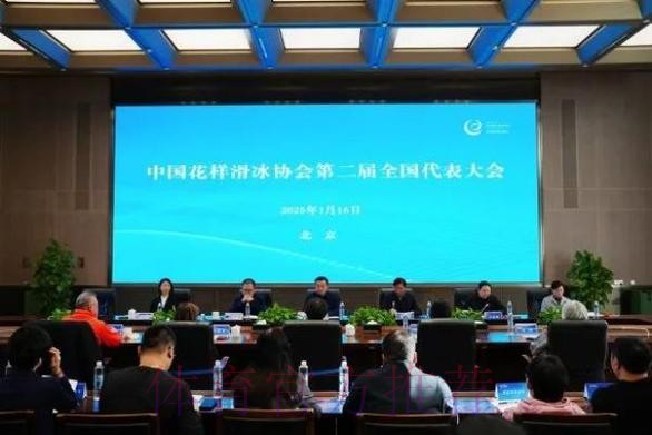 中国花滑协会第二届全国代表大会召开 中国花滑协会第二届全国代表大会召开